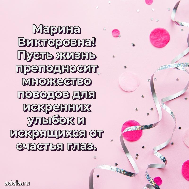 Открытка с цветами и поздравлениями Марине Викторовне