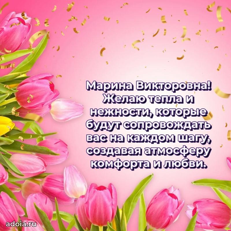 Праздничное письмо с поздравлениями Марине Викторовне