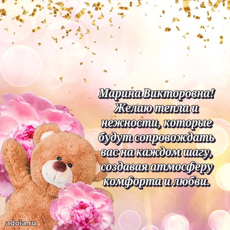 С юбилеем картинка 45 лет Марине Викторовне