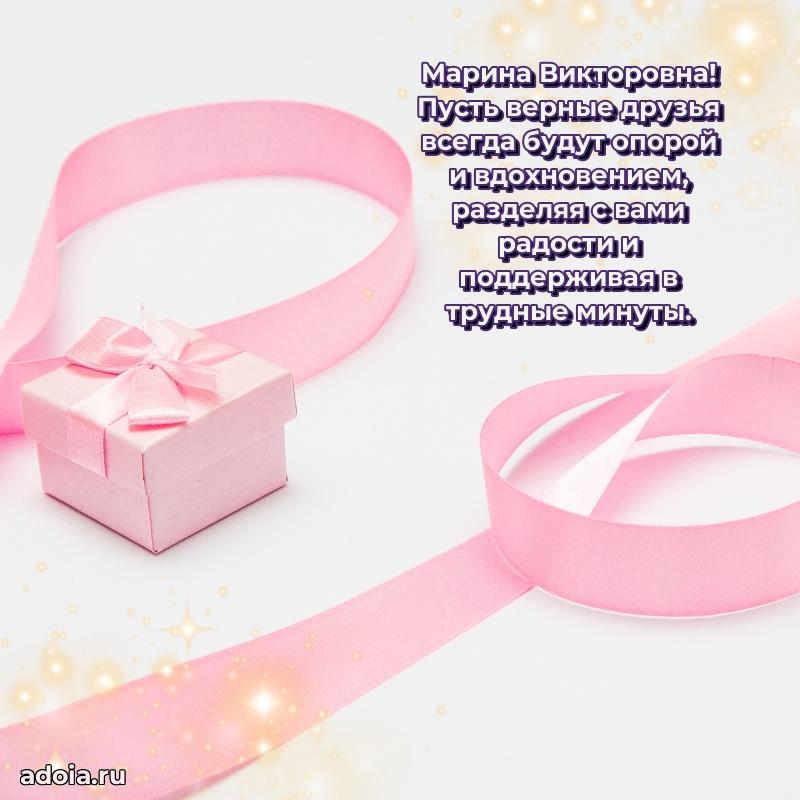 Романтическое поздравление в открытке Марине Викторовне