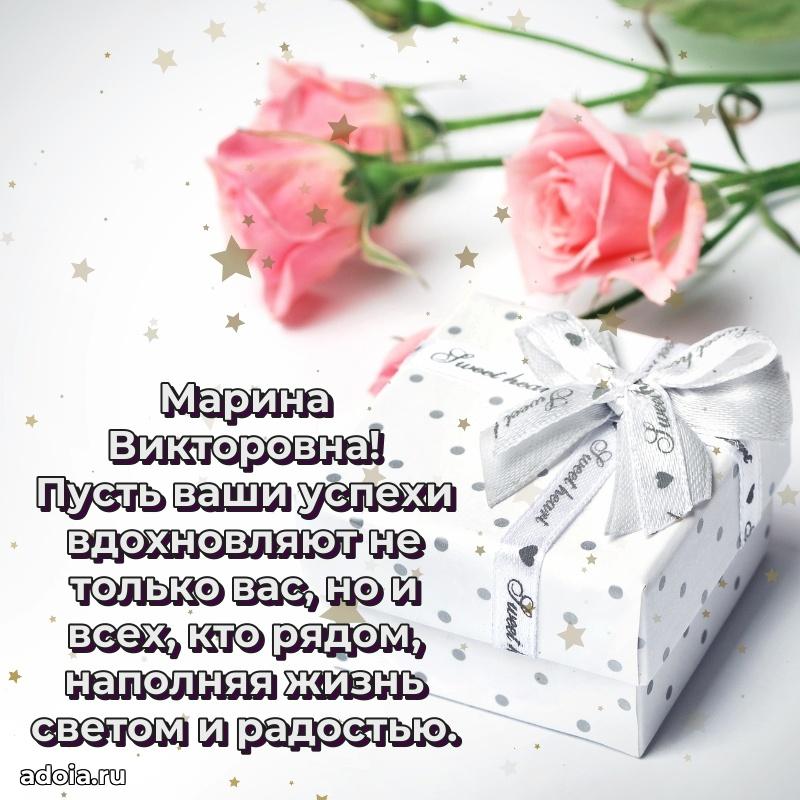 Солнечная открытка с поздравлениями Марине Викторовне