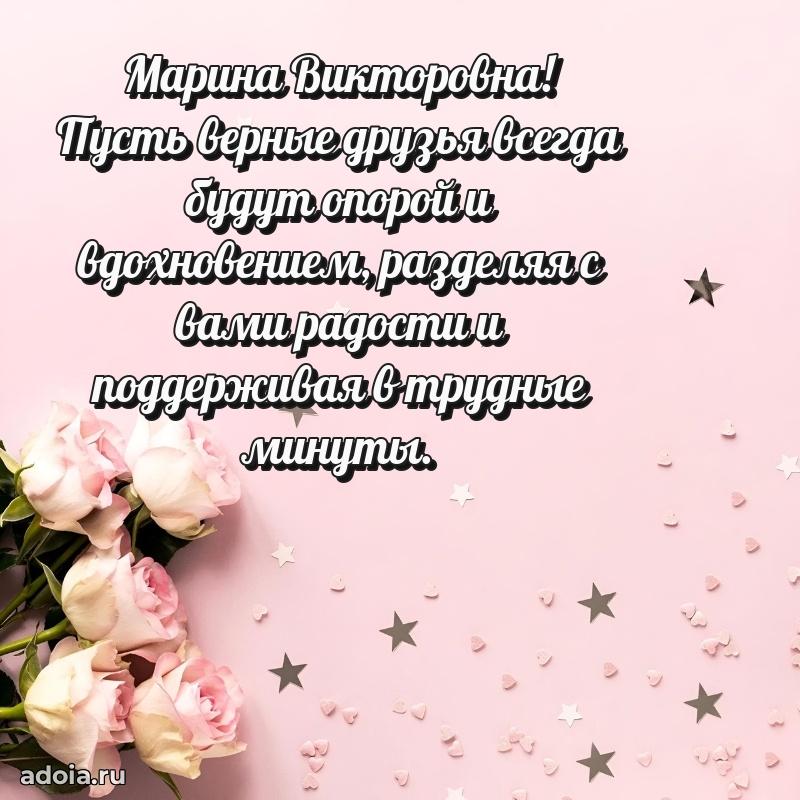 Золотая поздравительная открытка Марине Викторовне