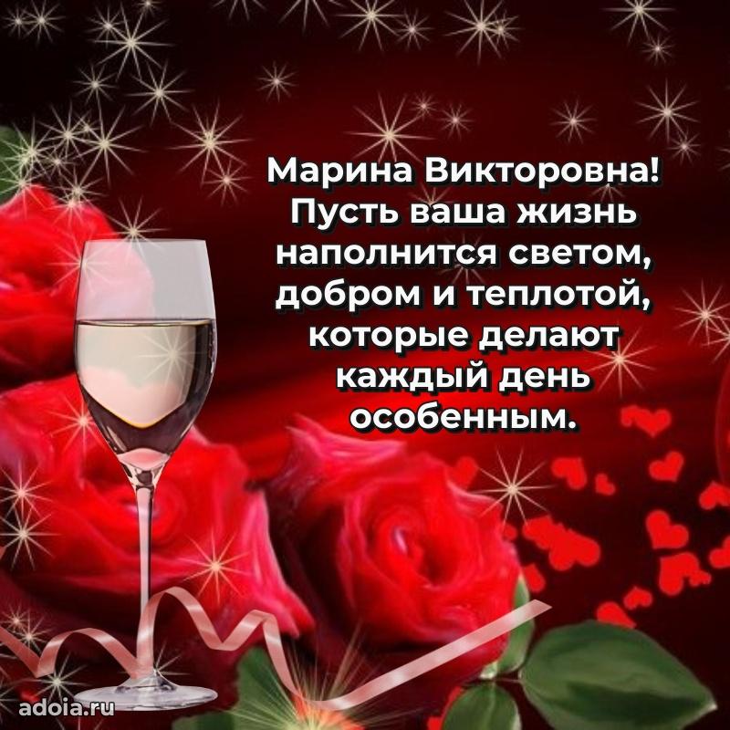 Стильное поздравление с днем рождения Марине Викторовне