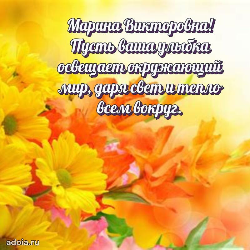 Доброе поздравление в открытке Марине Викторовне