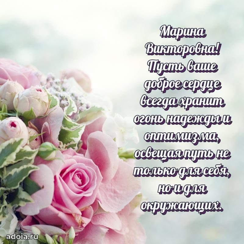 Лучшая открытка с пожеланиями Марине Викторовне