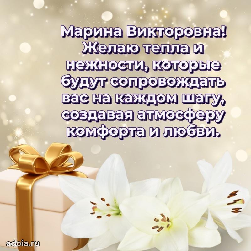 Шикарная открытка с праздником Марине Викторовне