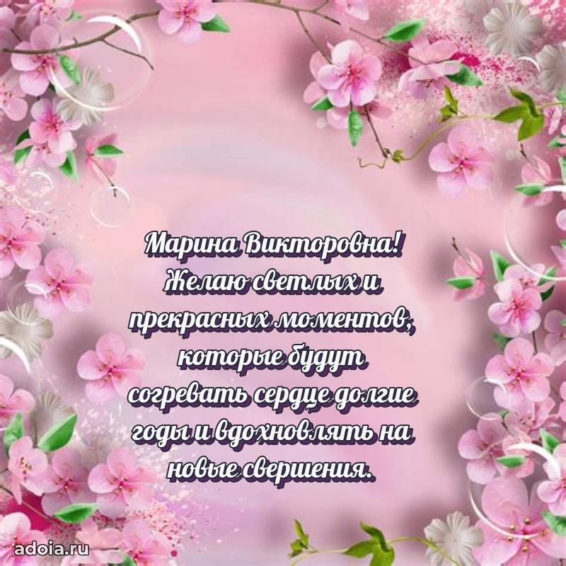 Теплая и душевная открытка Марине Викторовне
