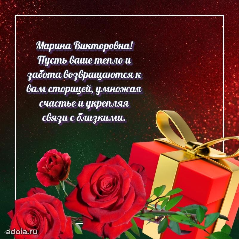 Подарок в виде открытки Марине Викторовне