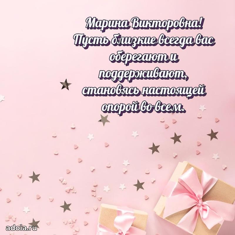 30 лет поздравление Марине Викторовне
