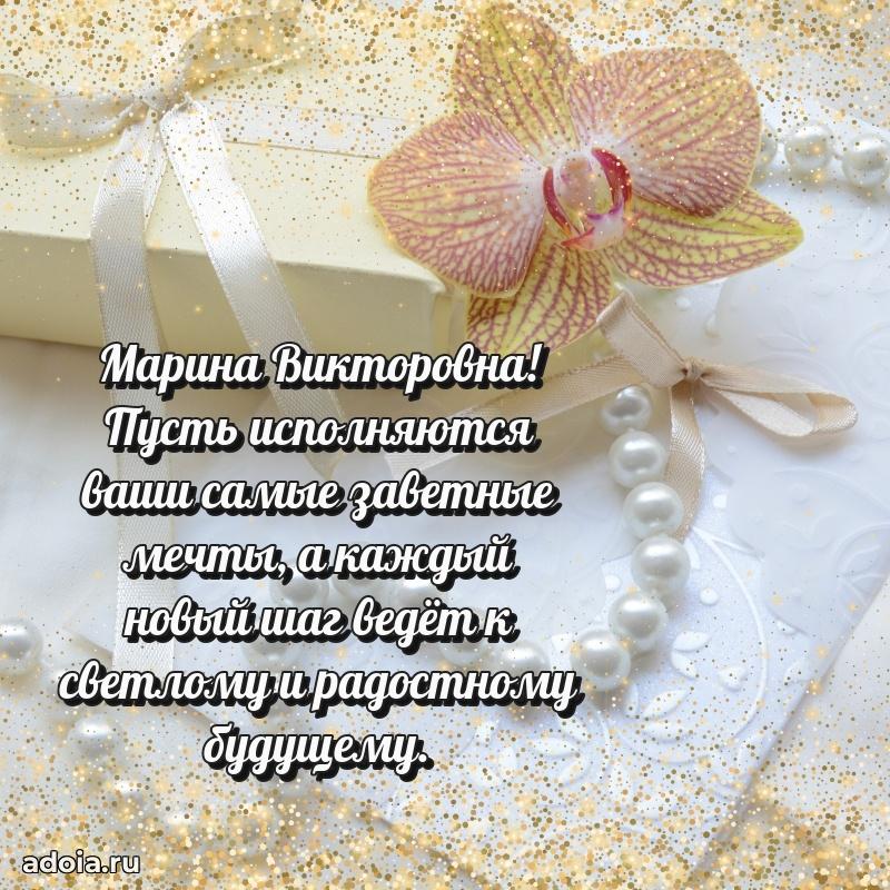 Искренняя открытка Марине Викторовне на день рождения