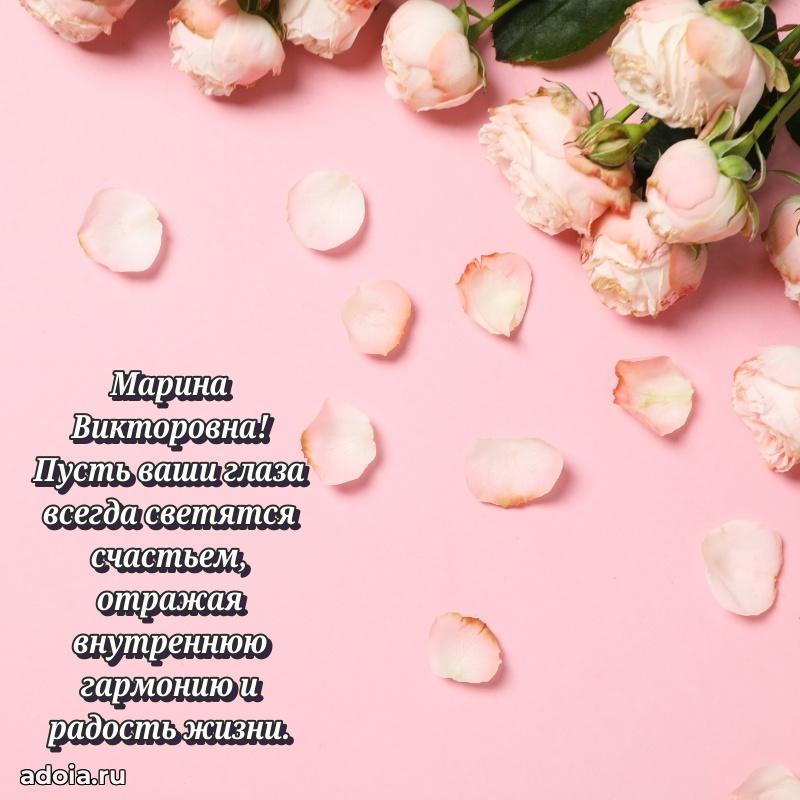 Праздничная открытка с теплыми словами Марине Викторовне