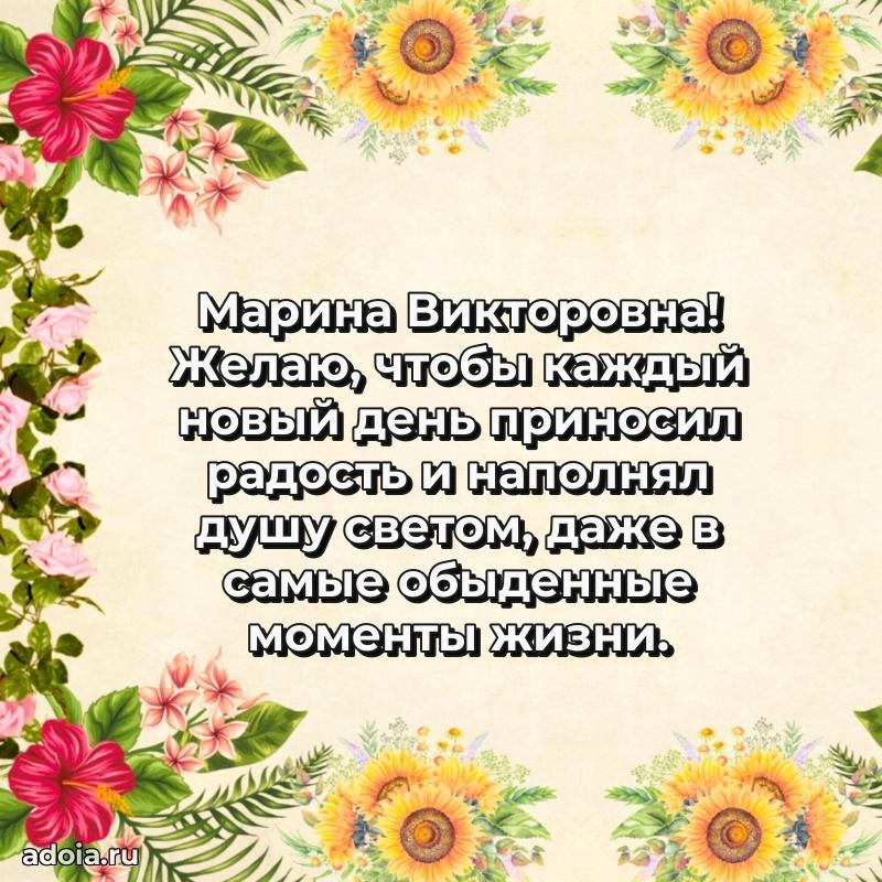 Нежное поздравление Марине Викторовне