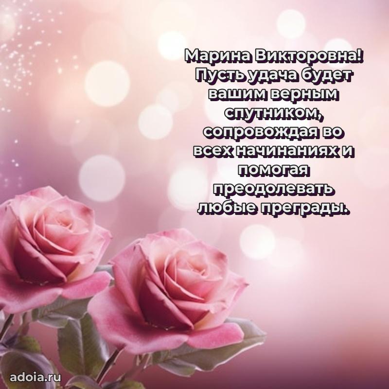 Ярка открытка Марине Викторовне с юбилеем