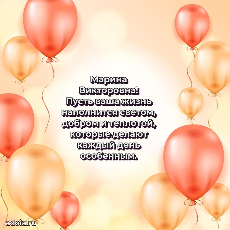 80 лет открытка Марине Викторовне с праздником