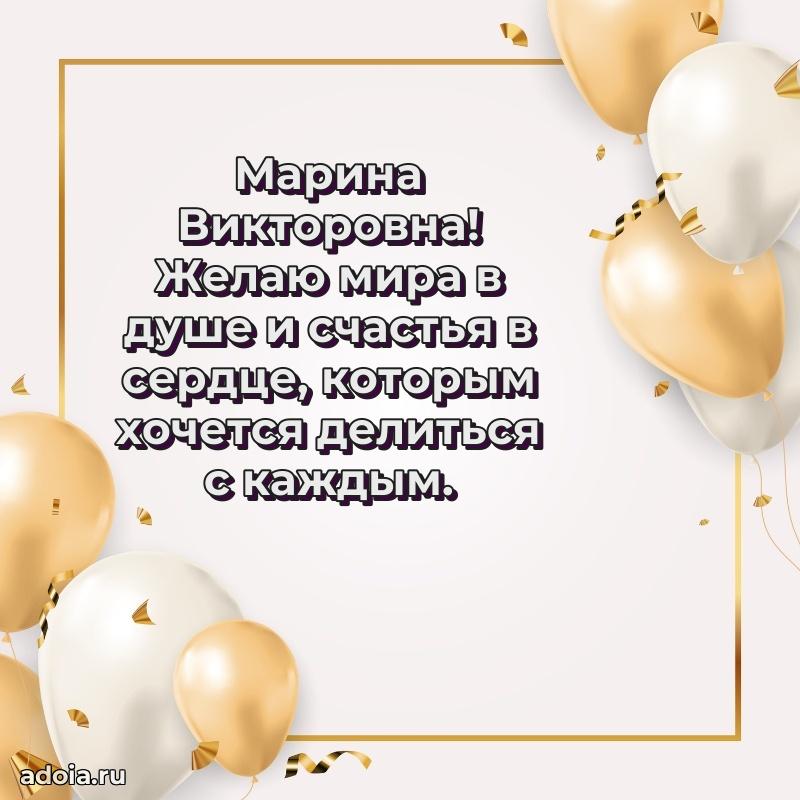 С днем рождения! Открытка Марине Викторовне