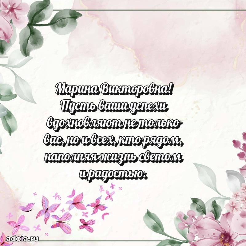 70 лет поздравление Марине Викторовне открытка