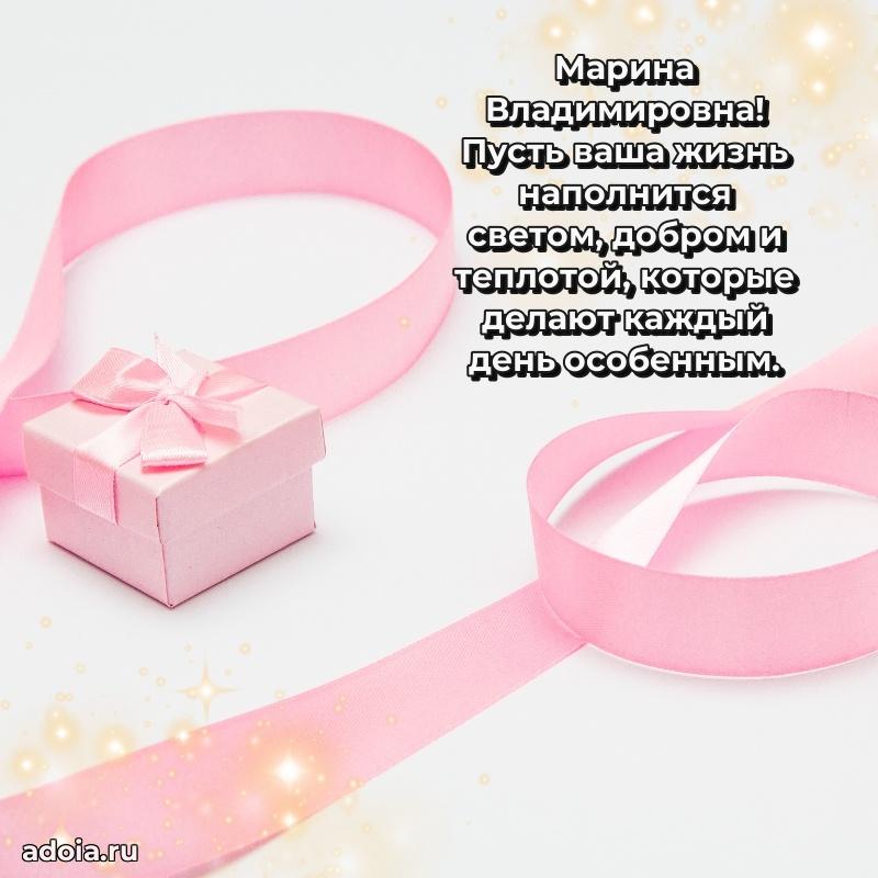 Прикольная открытка учителю Марине Владимировне с днем рождения