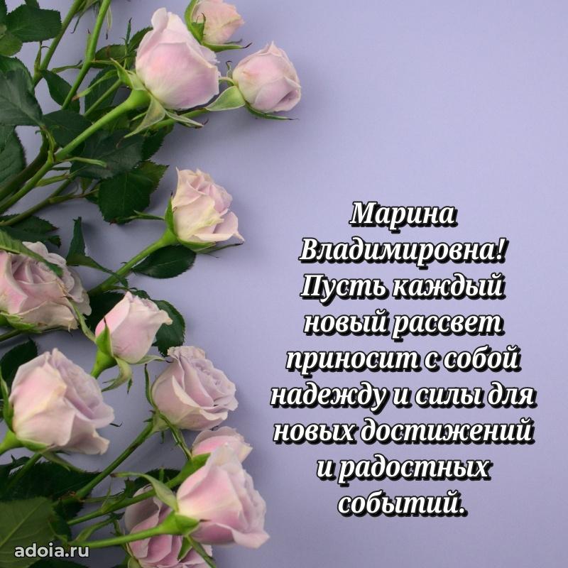 Светлая и добрая открытка Марине Владимировне
