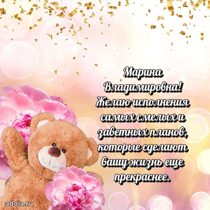 Открытка с цветами и поздравлениями Марине Владимировне