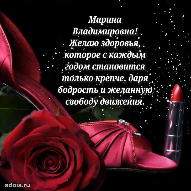 Праздничное письмо с поздравлениями Марине Владимировне