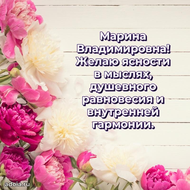 Романтическое поздравление в открытке Марине Владимировне