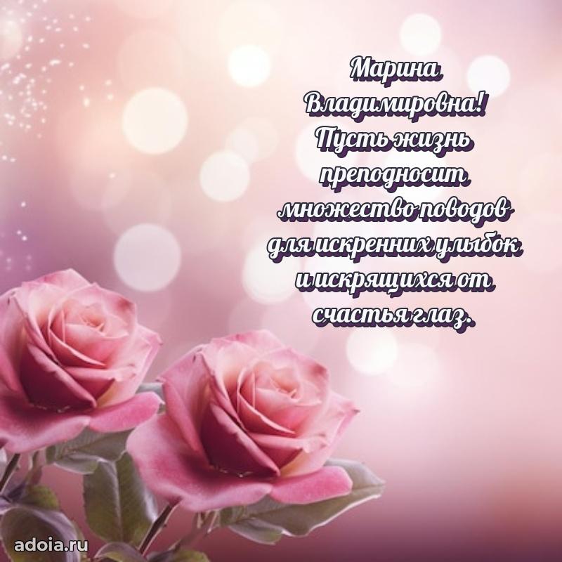 Доброе поздравление в открытке Марине Владимировне