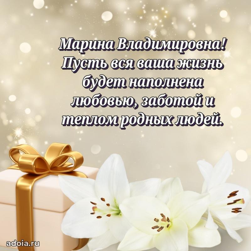 Нежное поздравление Марине Владимировне