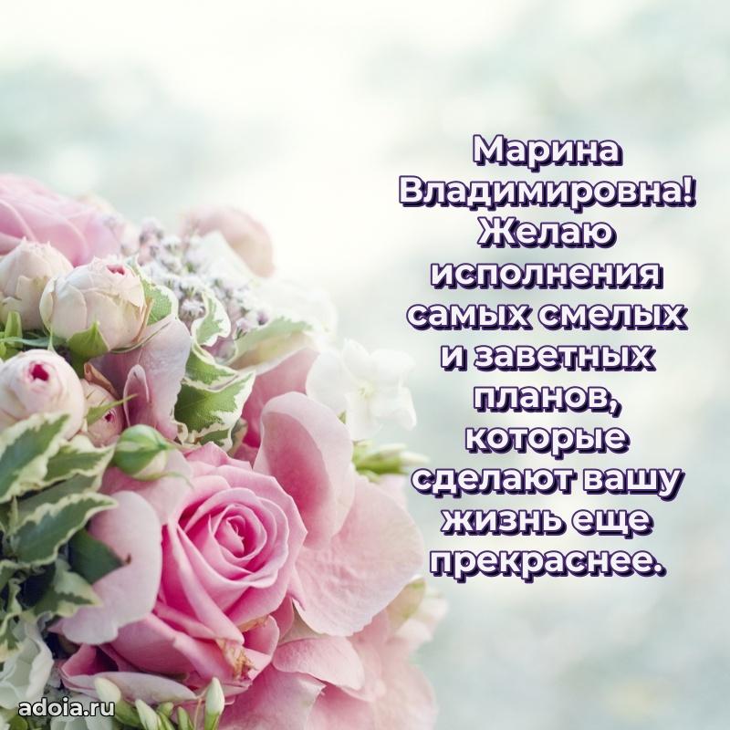 Яркая открытка с днем рождения Марине Владимировне