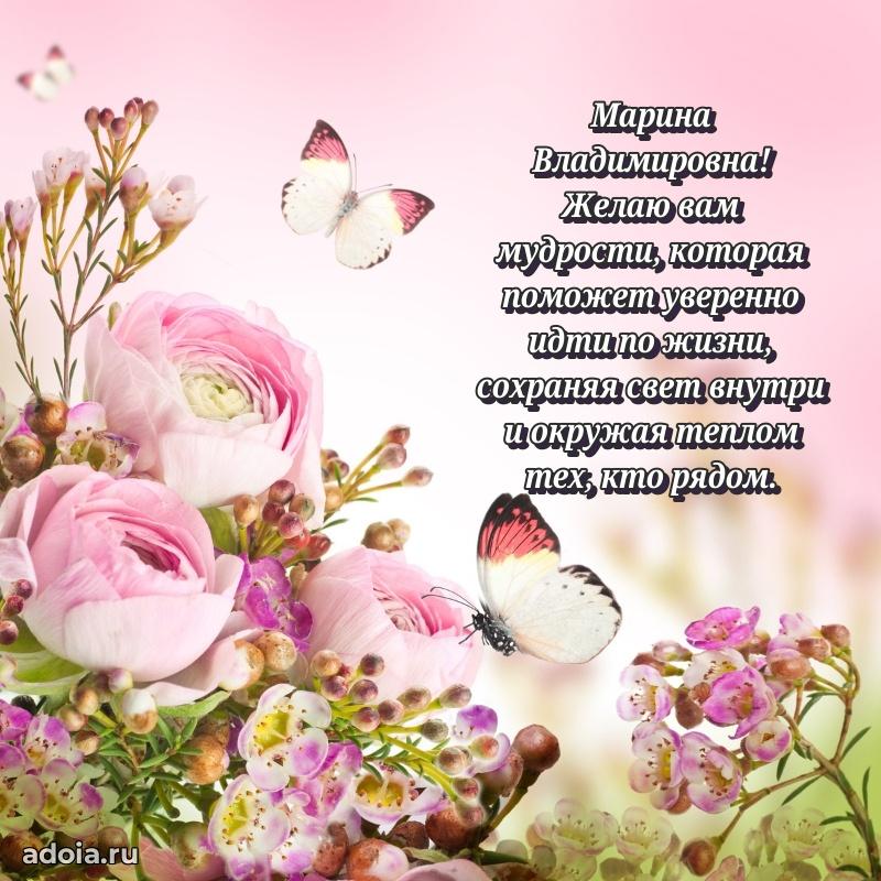 Ярка открытка Марине Владимировне с юбилеем