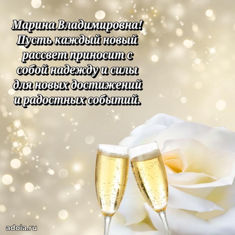С днем рождения! Открытка Марине Владимировне
