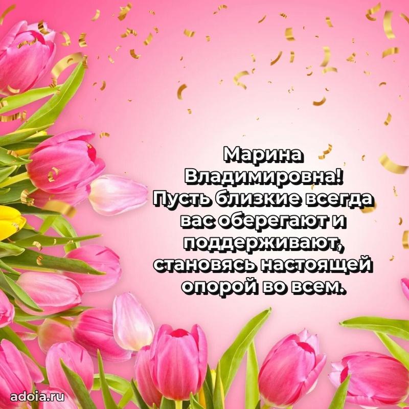 70 лет поздравление Марине Владимировне открытка