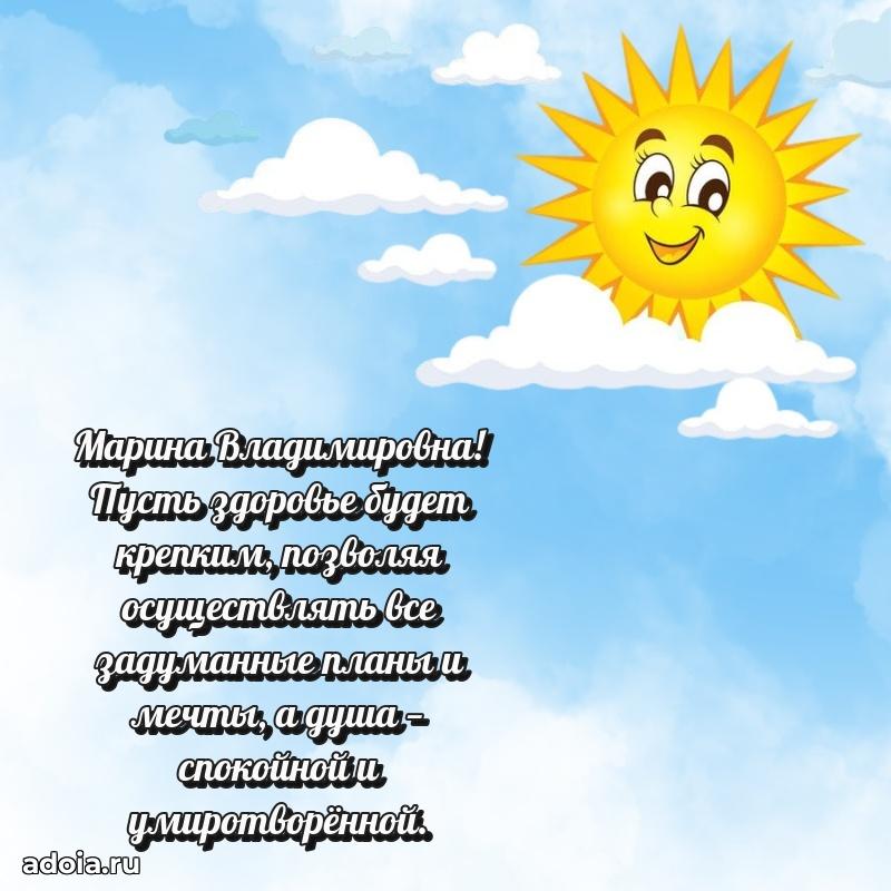 65 лет картинка с днем рождения Марине Владимировне