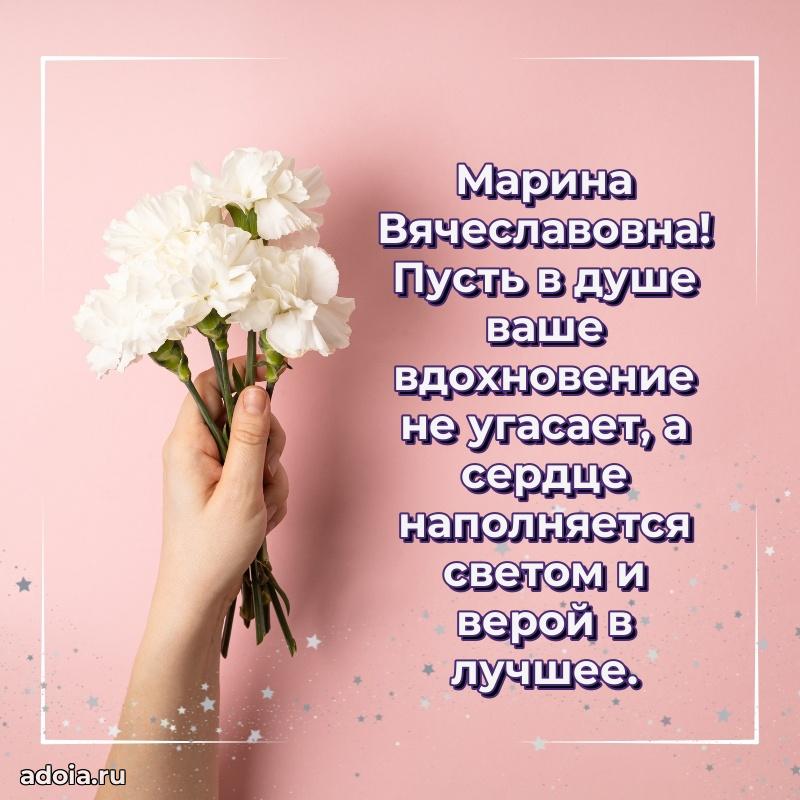 Волшебная поздравительная открытка Марине Вячеславовне