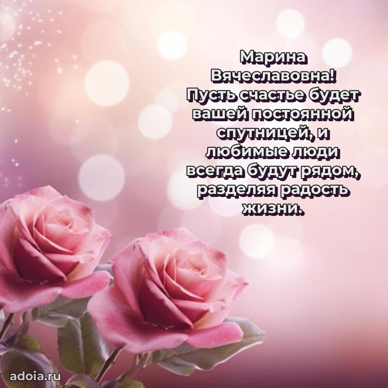 Улыбка и радость в поздравлении Марине Вячеславовне