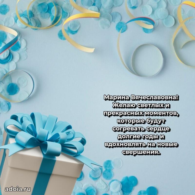 Элегантное поздравление с днем рождения Марине Вячеславовне