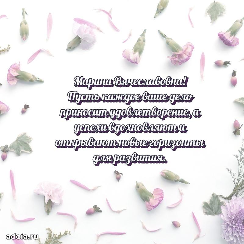 Весеннее поздравление в картинке Марине Вячеславовне