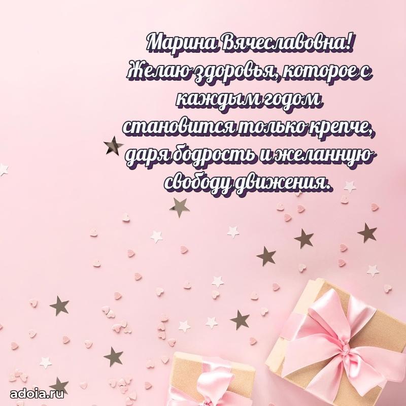 Открытка с цветами и поздравлениями Марине Вячеславовне