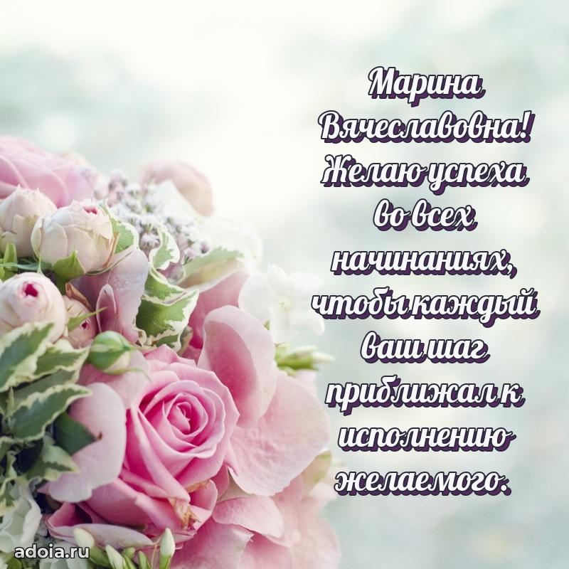 Праздничное письмо с поздравлениями Марине Вячеславовне