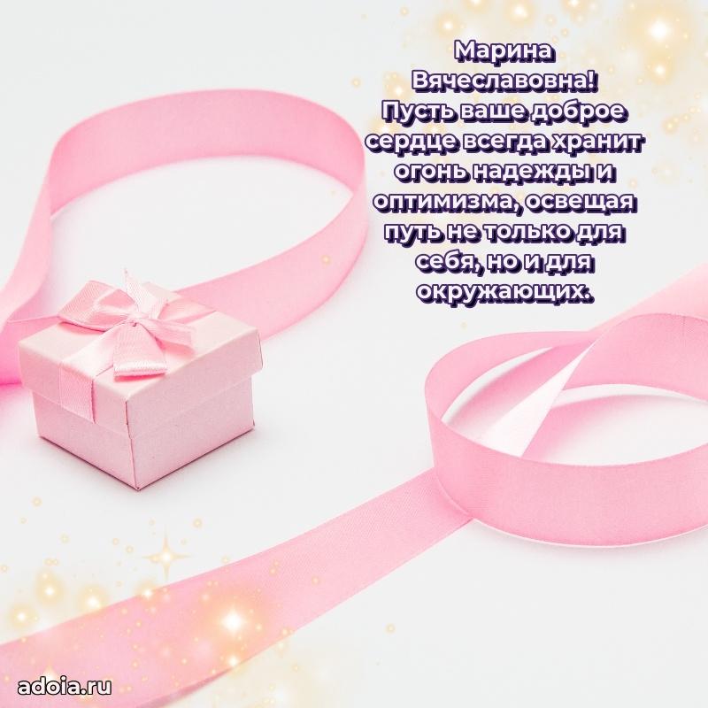 Стильное поздравление с днем рождения Марине Вячеславовне