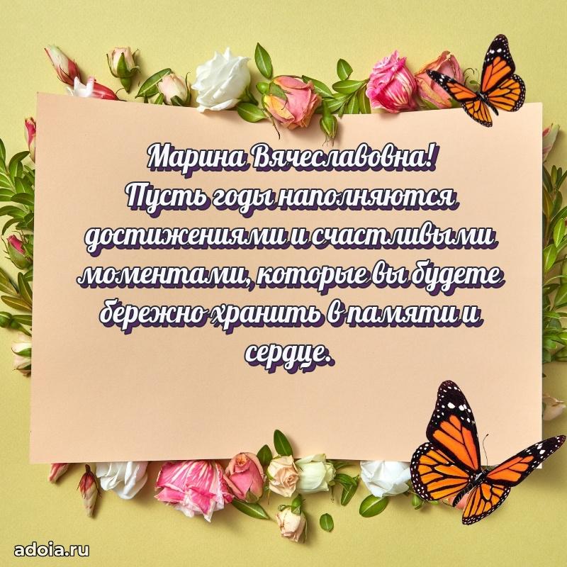 Доброе поздравление в открытке Марине Вячеславовне