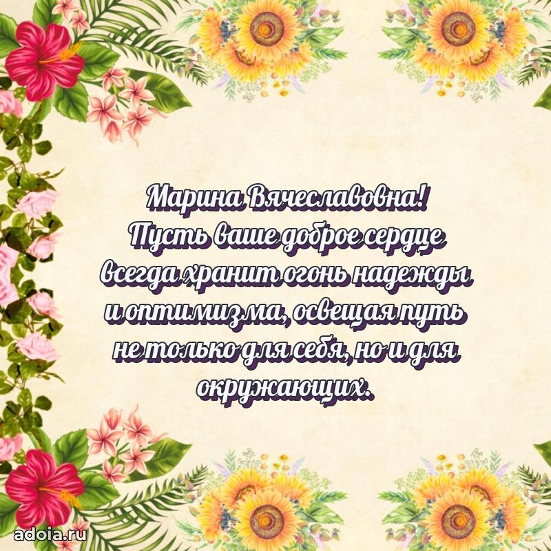 Шикарная открытка с праздником Марине Вячеславовне