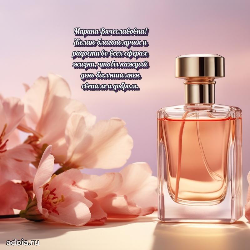 Теплая и душевная открытка Марине Вячеславовне