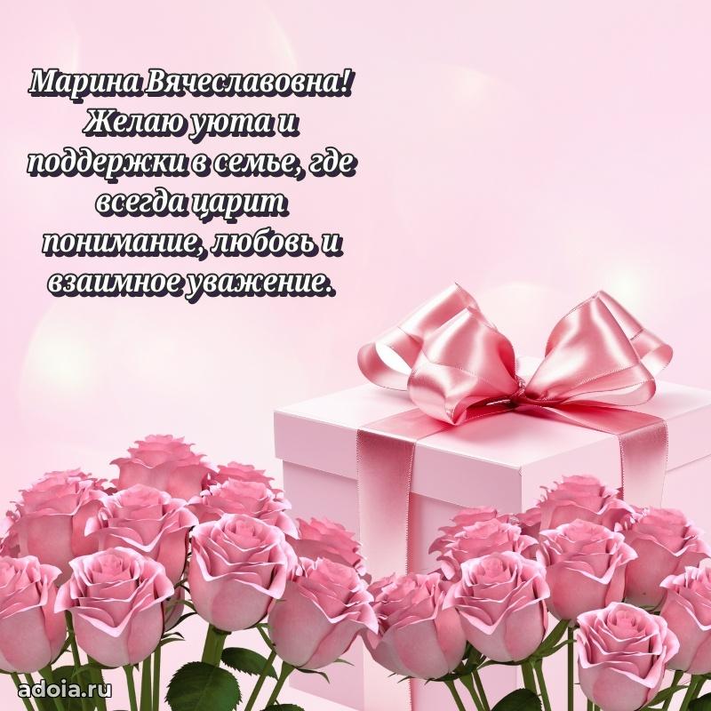 Подарок в виде открытки Марине Вячеславовне