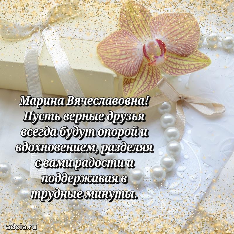 Милое поздравление Марине Вячеславовне с днем рождения