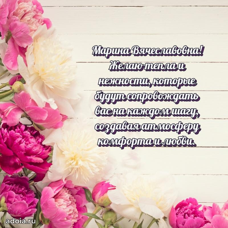 Светлая открытка с поздравлением Марине Вячеславовне