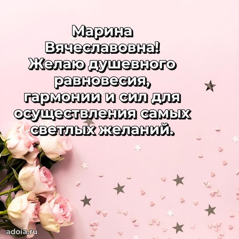 Нежное поздравление Марине Вячеславовне