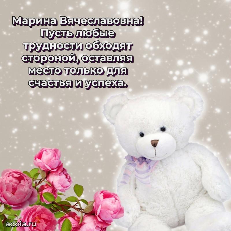 Яркая открытка с днем рождения Марине Вячеславовне