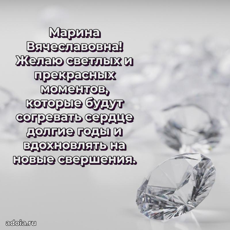 Ярка открытка Марине Вячеславовне с юбилеем