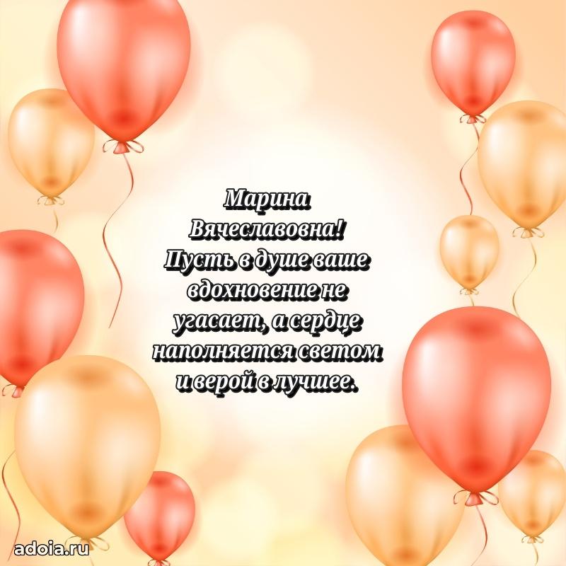 С днем рождения! Открытка Марине Вячеславовне
