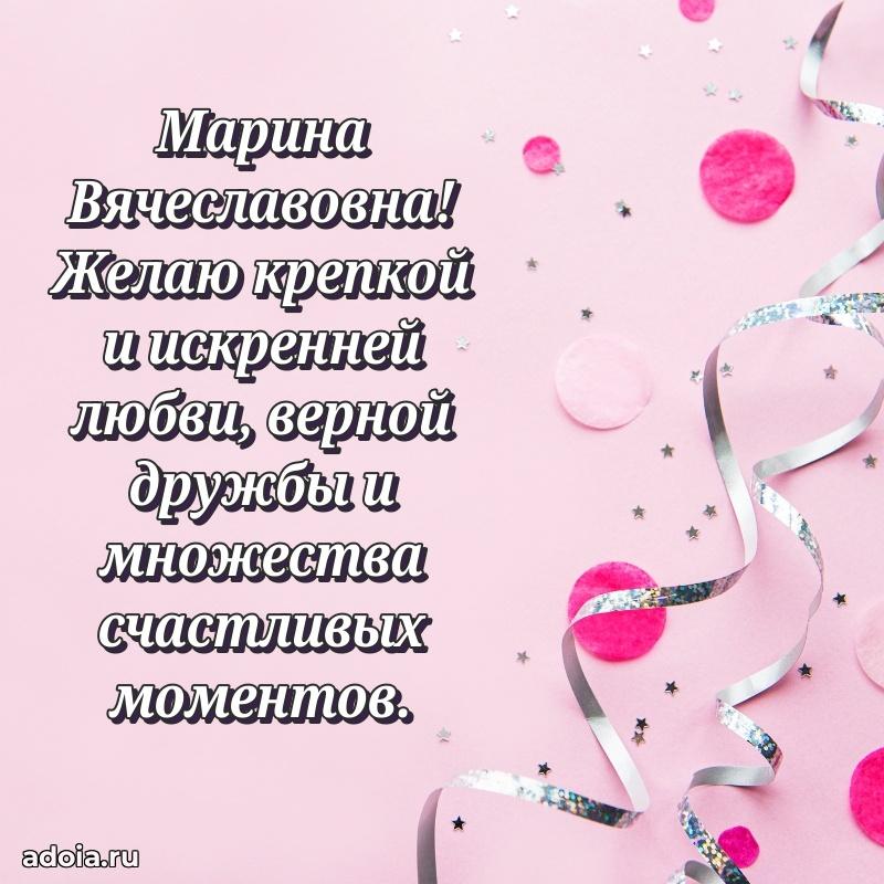 65 лет картинка с днем рождения Марине Вячеславовне